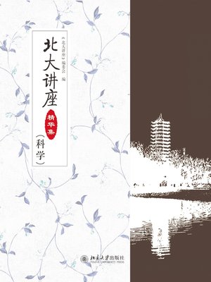 cover image of 北大讲座精华集（科学）